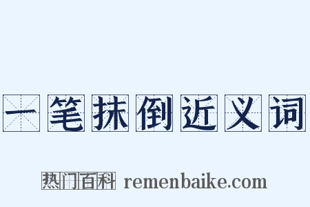 一笔抹倒近义词是什么意思的图片